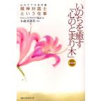 いのちを癒す「心のとまり木」 心のケアの専門職精神対話士という仕事 新装版