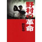 野村の革命