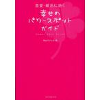 恋愛・婚活に効く幸せのパワースポットガイド