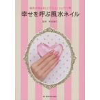 幸せを呼ぶ風水ネイル 指先が叶えるLOVE ＆ HAPPY