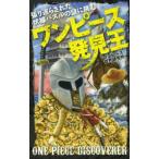 ワンピース発見王