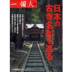 日本の古寺名刹を巡る