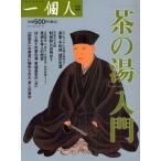 「茶の湯」入門
