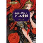 本当は恐ろしいグリム童話 Deluxe