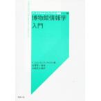 博物館情報学入門