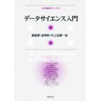 データサイエンス入門