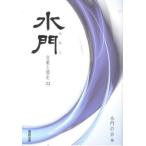 水門-言葉と歴史- 22