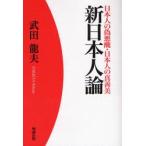 新日本人論 日本人の偽悪醜・日本人の真善美