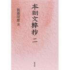 本朝文粹抄 2