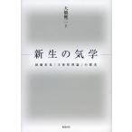 新生の気学 団藤重光「主体性理論」の探求