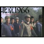 北京1966 フランス女性が見た文化大革命
