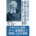 不平等ではなかった幕末の安政条約 関税障壁20％を認めたアメリカ・ハリスの善意