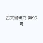 古文書研究 第99号