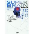 スーパーブレイン 脳に使われるな脳を使いこなせ最高の人生をあきらめない心のパワー