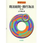 やさしい商法総則・商行為法