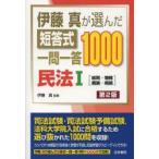 伊藤真が選んだ短答式一問一答1000民法 1