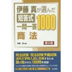 伊藤真が選んだ短答式一問一答1000商法