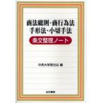 商法総則・商行為法 手形法・小切手法条文整理ノート