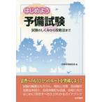 はじめよう予備試験 試験のしくみから攻略法まで