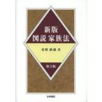 図説家族法