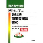 司法書士試験同時に学ぶ会社法・商業登記法・書式 1冊で主要3科目が効率よく理解できる!