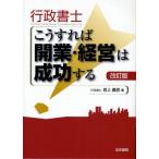 行政書士こうすれば開業・経営は成功する