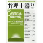 弁理士受験新報 弁理士試験・知財検定試験・法科大学院生のための情報満載 71（2010／12）