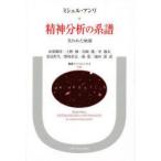 精神分析の系譜 失われた始源