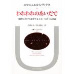 われわれのあいだで 《他者に向けて思考すること》をめぐる試論