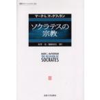 ソクラテスの宗教