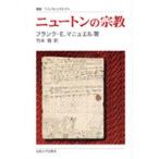 ニュートンの宗教