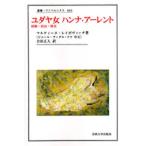 ユダヤ女ハンナ・アーレント 経験・政治・歴史
