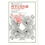 科学と実在論 超越論的実在論と経験主義批判