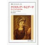 クリスティアーネとゲーテ 詩人と生きた女性の記録