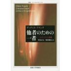 他者のための一者 レヴィナスと意義
