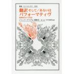 翻訳そして／あるいはパフォーマティヴ 脱構築をめぐる対話