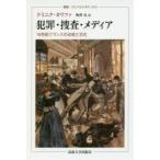 犯罪・捜査・メディア 19世紀フランスの治安と文化