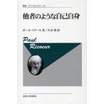他者のような自己自身 新装版