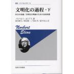 文明化の過程 下 改装版