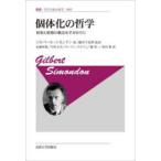 個体化の哲学 形相と情報の概念を手がかりに 新装版
