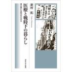 医療と戦時下の暮らし 不確かな時空を生きる