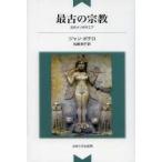 最古の宗教 古代メソポタミア 新装版