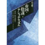 帝国・〈陰謀〉・ナショナリズム 「国民」統合過程のロシア社会とバルト・ドイツ人