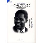 ニグロとして生きる エメ・セゼールとの対話