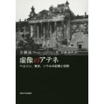虚像のアテネ ベルリン、東京、ソウルの記憶と空間