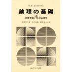 論理の基礎 日常言語と形式論理学 上
