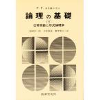 論理の基礎 日常言語と形式論理学 下