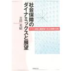社会保障のダイナミックスと展望 ポスト市場主義国家の社会保障を問う
