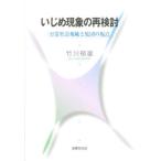 Yahoo! Yahoo!ショッピング(ヤフー ショッピング)いじめ現象の再検討 日常社会規範と集団の視点