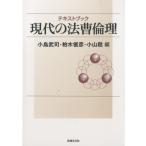 テキストブック現代の法曹倫理